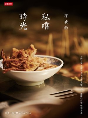 cover image of 深夜的私嚐時光